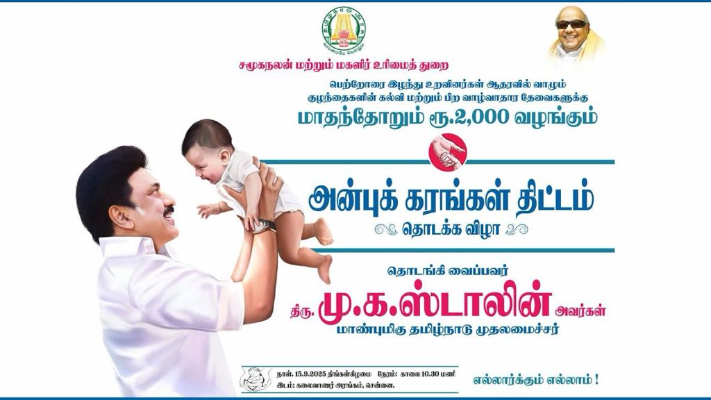 அன்புக்கரங்கள்” திட்டம் இன்று தொடக்கம்.